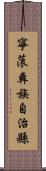 寧蒗彝族自治縣 Scroll