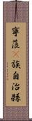 寧蒗彞族自治縣 Scroll