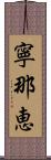 寧那恵 Scroll