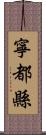 寧都縣 Scroll