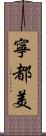 寧都美 Scroll