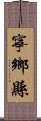 寧鄉縣 Scroll