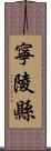 寧陵縣 Scroll