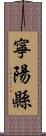 寧陽縣 Scroll