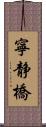 寧静橋 Scroll