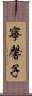 寧馨子 Scroll