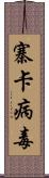 寨卡病毒 Scroll