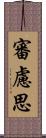 審慮思 Scroll