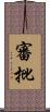 審批 Scroll