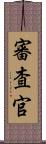 審査官 Scroll
