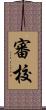 審校 Scroll