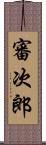 審次郎 Scroll