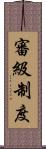 審級制度 Scroll