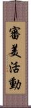 審美活動 Scroll