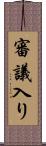 審議入り Scroll