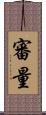 審量 Scroll