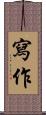寫作 Scroll