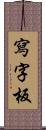 寫字板 Scroll