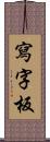 寫字板 Scroll