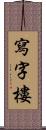 寫字樓 Scroll