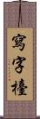 寫字檯 Scroll