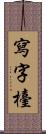 寫字檯 Scroll