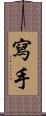 寫手 Scroll