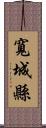 寬城縣 Scroll