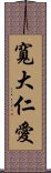 寬大仁愛 Scroll