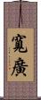 寬廣 Scroll