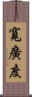 寬廣度 Scroll