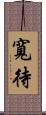 寬待 Scroll