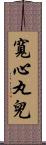 寬心丸兒 Scroll