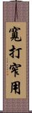 寬打窄用 Scroll