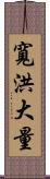 寬洪大量 Scroll