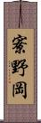 寮野岡 Scroll