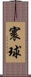 寰球 Scroll