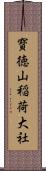 寳徳山稲荷大社 Scroll