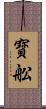 寳舩 Scroll