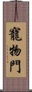 寵物門 Scroll