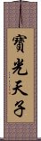 寶光天子 Scroll