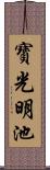 寶光明池 Scroll