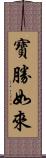 寶勝如來 Scroll