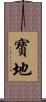 寶地 Scroll