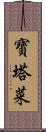 寶塔菜 Scroll