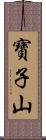 寶子山 Scroll