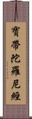 寶帶陀羅尼經 Scroll