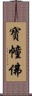 寶幢佛 Scroll