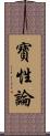 寶性論 Scroll