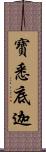 寶悉底迦 Scroll